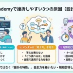 TechAcademyで挫折する人の共通点
