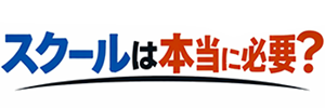 スクールは本当に必要？