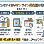失敗しない「安い」オンライン英会話の選び方