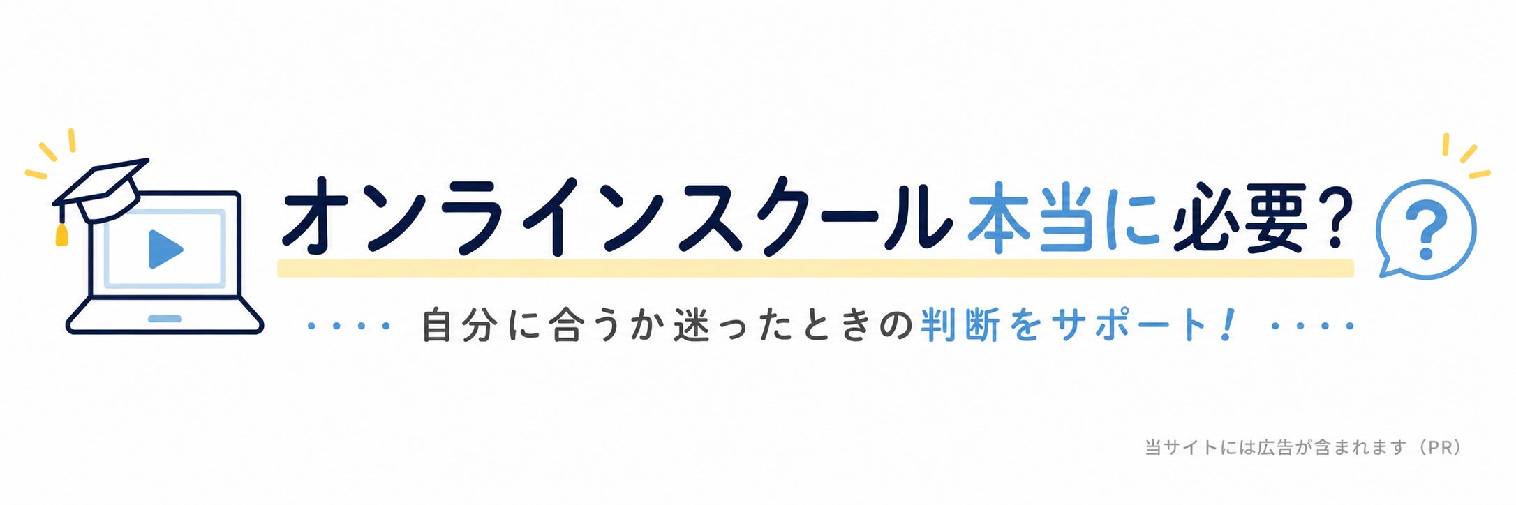 オンラインスクールは本当に必要?
